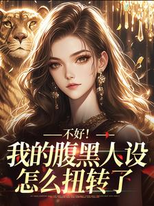 不好！我的腹黑人设怎么扭转了