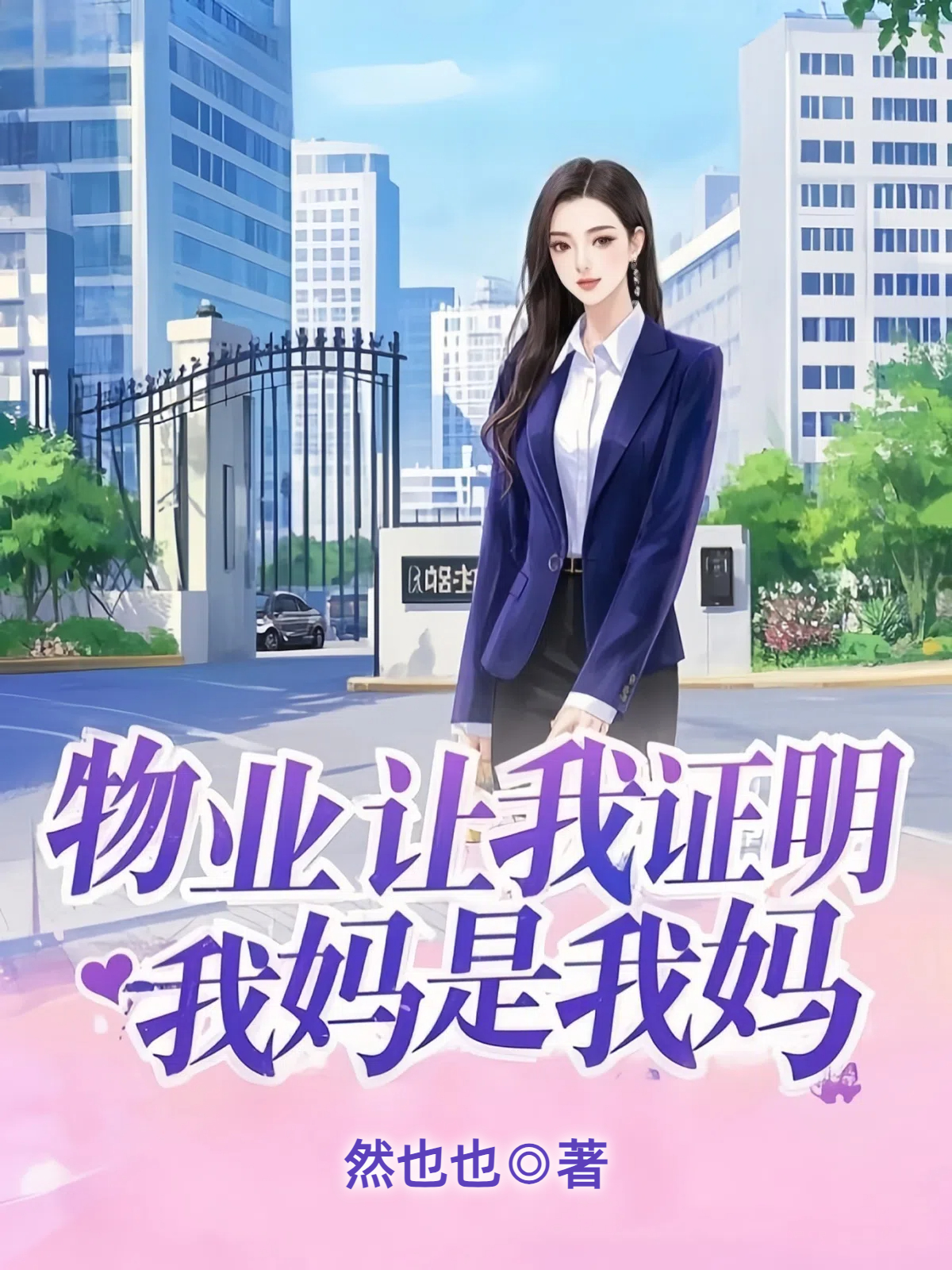 物业让我证明，我妈是我妈