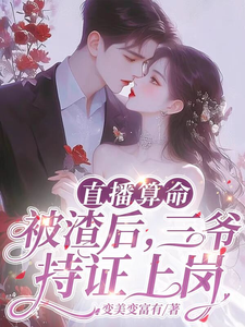 直播算命：被渣后，三爷持证上岗