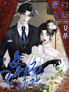 豪门夫妇，又是逢场作戏的一天