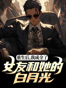 重生后，我成全了女友和她的白月光