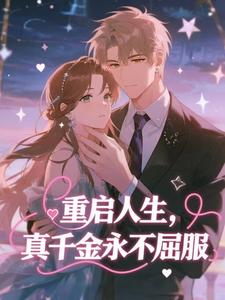 重启人生，真千金永不屈服