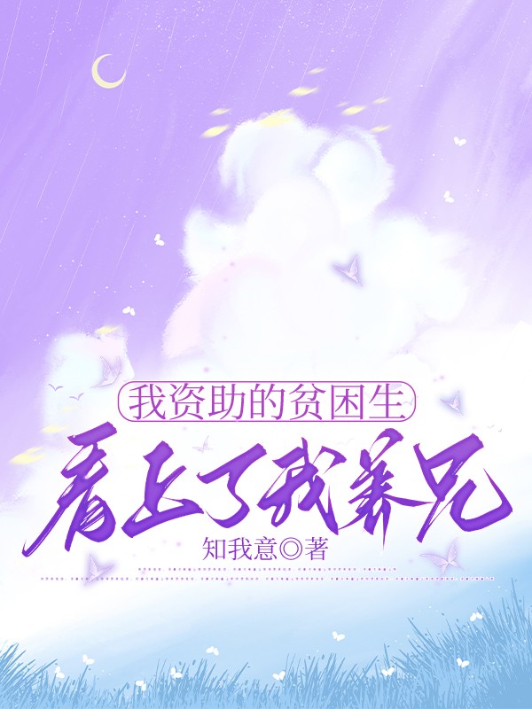 我资助的贫困生看上了我养兄