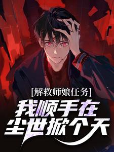 解救师娘任务：我顺手在尘世掀个天