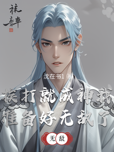 挨打就成神我准备好无敌了