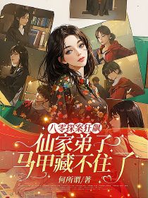 八零探案狂飙！仙家弟子马甲藏不住了