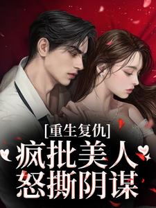 重生复仇：疯批美人怒撕阴谋