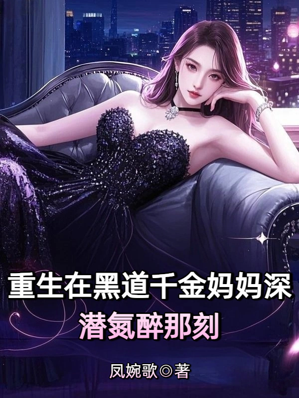 重生在黑道千金妈妈深潜氮醉那刻
