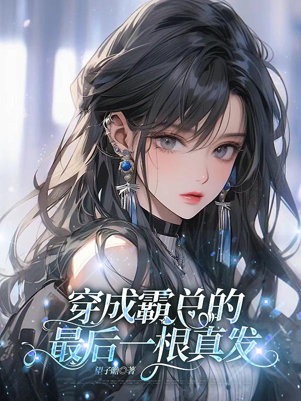 穿成霸总的最后一根真发