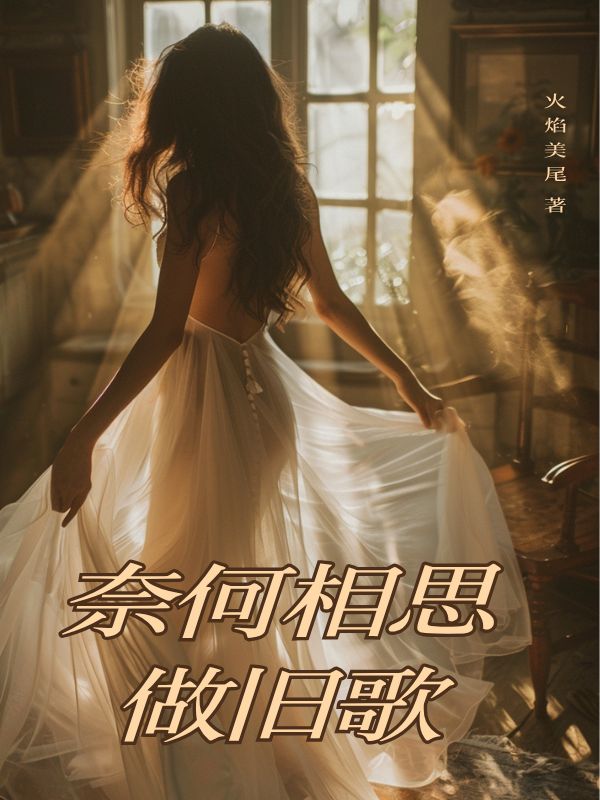 奈何相思做旧歌