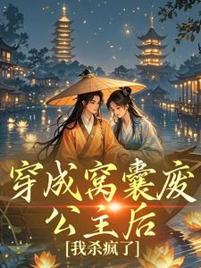 穿成窝囊废公主后，我杀疯了