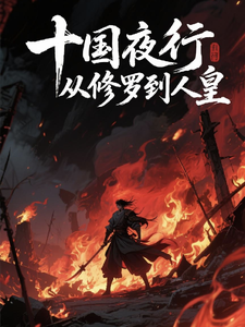 十国夜行，从修罗到人皇
