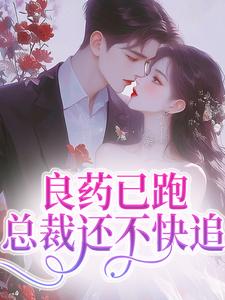 良药已跑，总裁还不快追