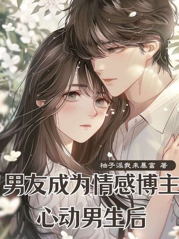 男友成为情感博主心动男生后