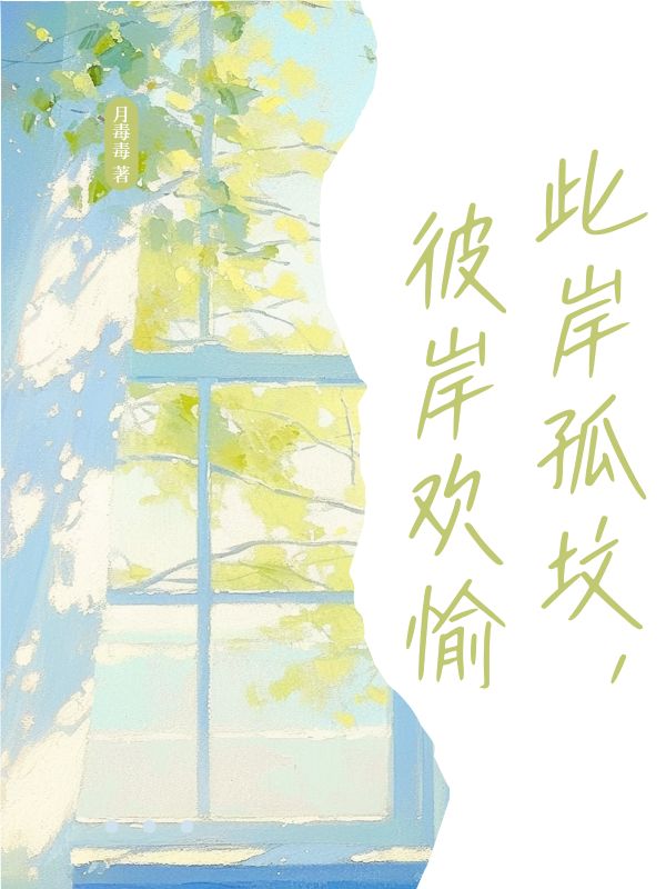 此岸孤坟，彼岸欢愉