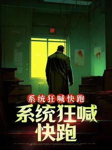 误入个性公寓，系统狂喊快跑