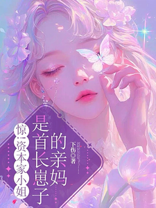 惊！资本家小姐是首长崽子的亲妈