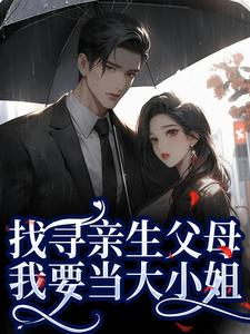 找寻亲生父母，我要当大小姐