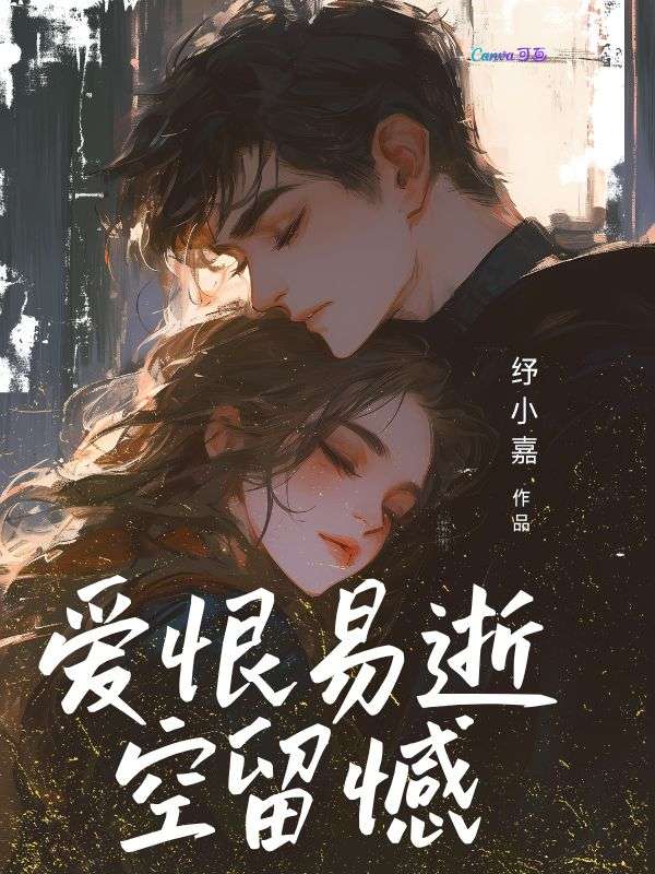 爱恨易逝空留憾