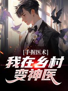 手握医术，我在乡村变神医