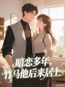 暗恋多年，竹马他后来居上