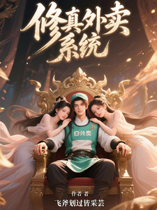 修真外卖系统