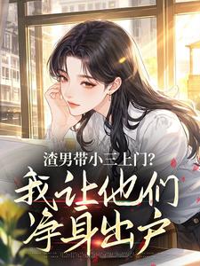 渣男带小三上门？我让他们净身出户
