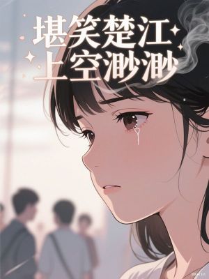 堪笑楚江空渺渺