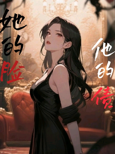 她的脸，他的债