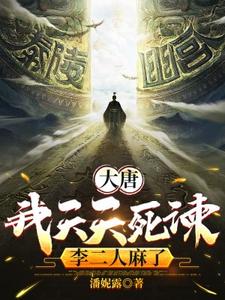 大唐：我天天死谏，李二人麻了