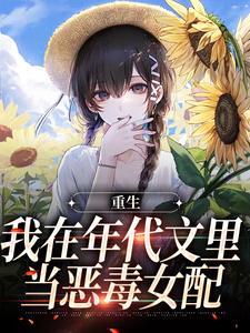 重生：我在年代文里当恶毒女配