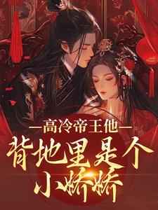 高冷帝王他背地里是个小娇娇