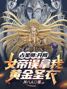 占星师：开局女帝误拿我黄金圣衣