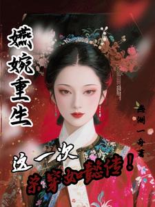嬿婉重生：这一次，杀穿如懿传！
