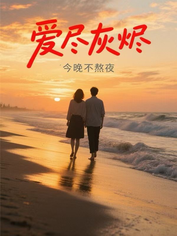 爱尽灰烬