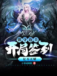 镇守边关，开局签到亿万天赋