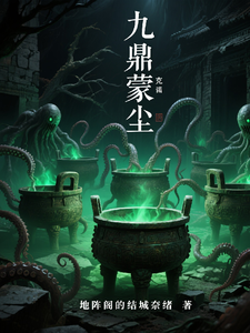 九鼎蒙尘