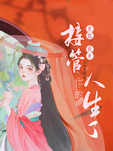 表姐，我来接管你的人生了