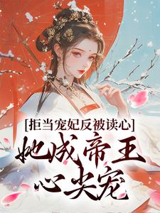 拒当宠妃反被读心，她成帝王心尖宠