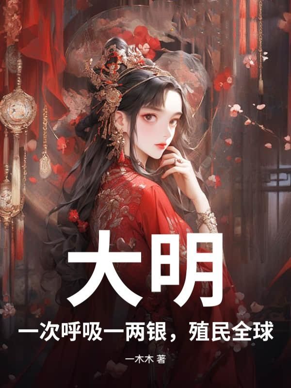 大明：一次呼吸一两银，殖民全球！