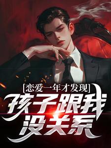 恋爱一年才发现，孩子跟我没关系
