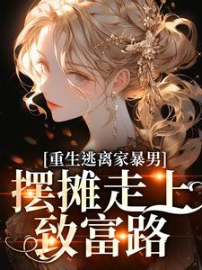 重生逃离家暴男，摆摊走上致富路
