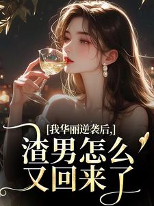 我华丽逆袭后，渣男怎么又回来了