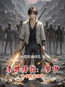 末世降临：梦中奇书教我修仙