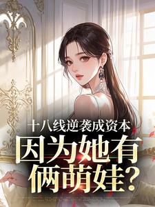 十八线逆袭成资本，因为她有俩萌娃