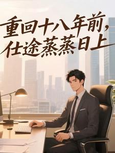 重回十八年前，仕途蒸蒸日上