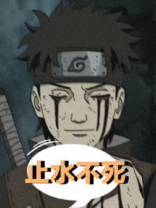 止水不死