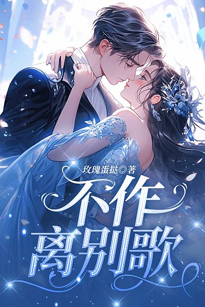 不作离别歌