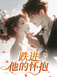 跌进他的怀抱