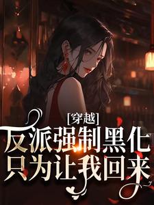 穿越：反派强制黑化，只为让我回来